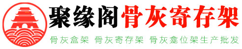 骨灰盒存放架孖生产厂家