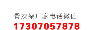 公墓骨灰堂专用骨灰盒架生产厂家